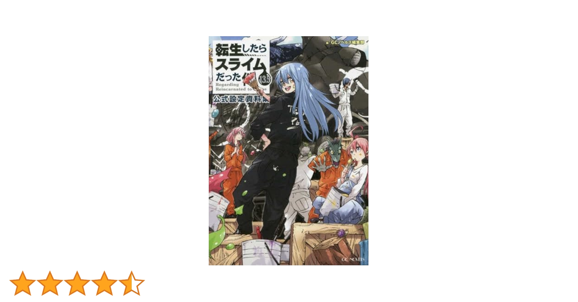 転生したらスライムだった件 13．5 公式設定資料集 (GC